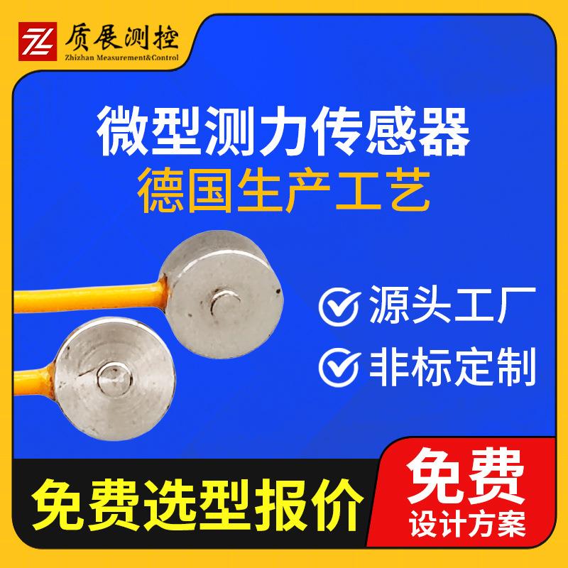 上海质展微型测力传感器ZZ110-010小型称重拉压力传感器荷重元