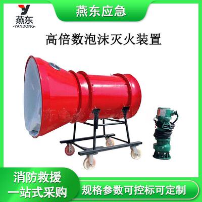 BGB400煤矿用高倍数泡沫灭火装置BGP-200泡沫灭火发生装置