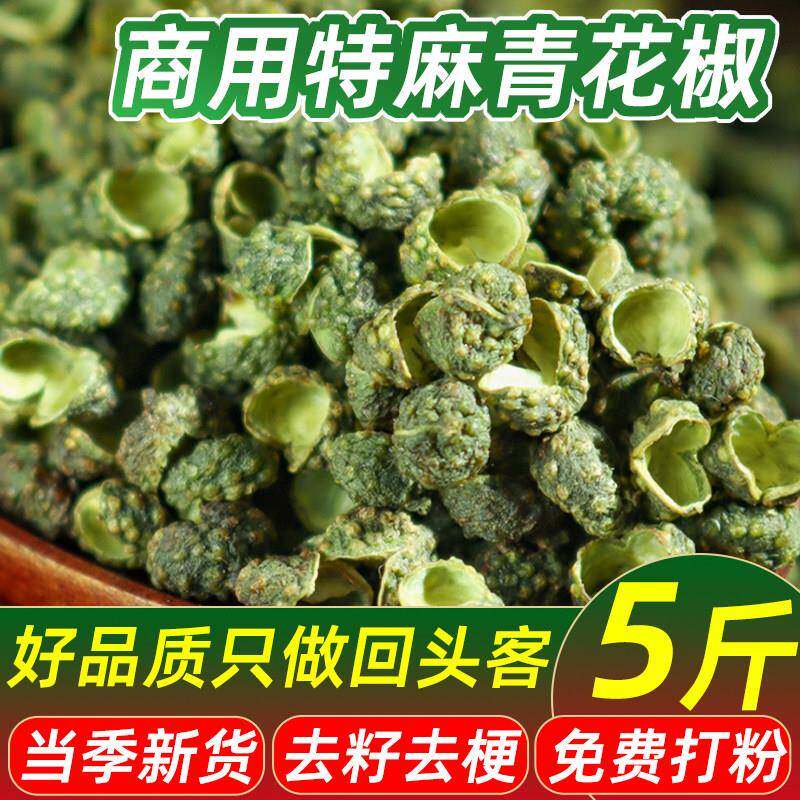 重庆特产江津青花椒粒商用5斤正宗上等干 干货花椒粉特麻椒食用