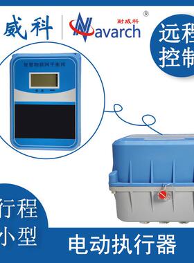 电动执行器 角行程0-90°国标接口 NB/4G/LORA/M-BUS/RS485通讯