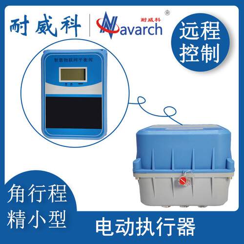 电动执行器 角行程0-90°国标接口 NB/4G/LORA/M-BUS/RS485通讯