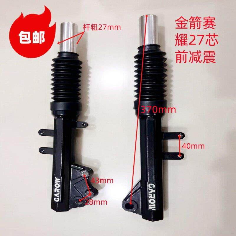 电动/瓶车前减震金箭赛耀前避震27芯液压原厂配套避震器前叉