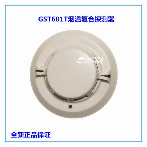 GST海湾GST601T点型覆合式感烟感温火灾探测器 覆合式烟温感