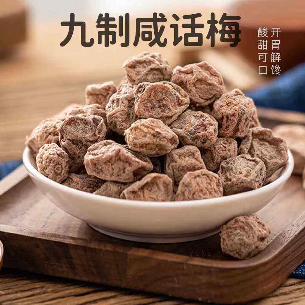 广式九制大颗话梅干 干泡水盐津咸甜日式梅肉干 干孕妇消食低盐悠