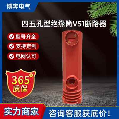 四五孔型绝缘筒VS1-12/630-1250-2000-3150A户内真空断路器VPP-24