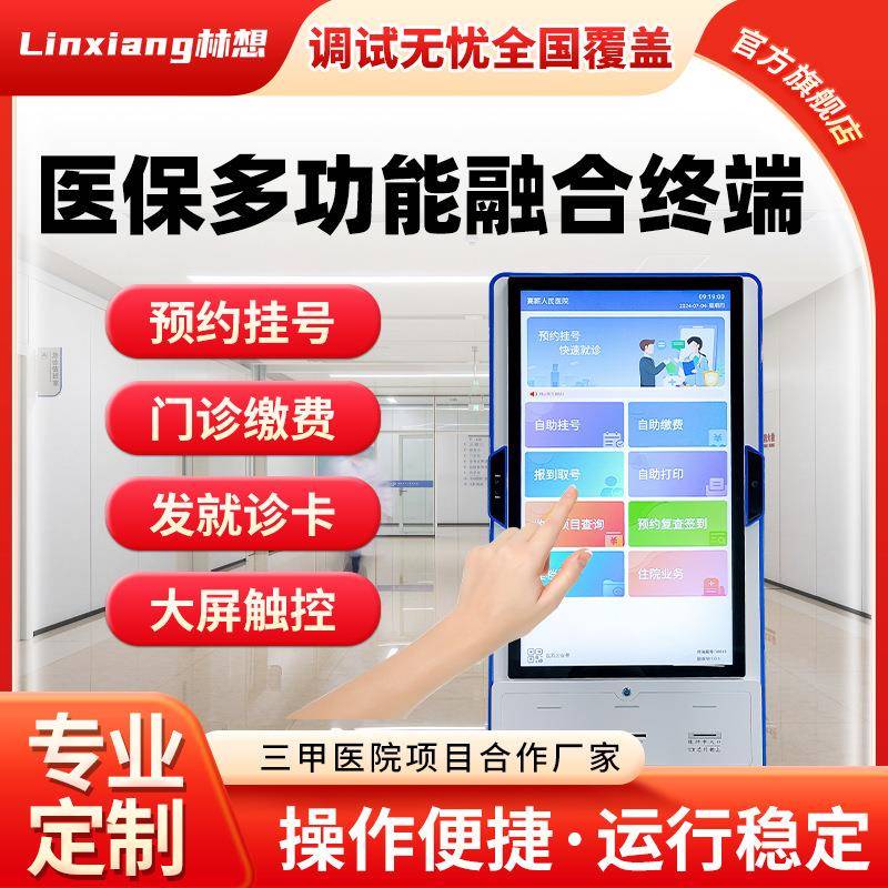 医院自助缴费系统医院自助服务系统医院自助签到报到机自助取单机