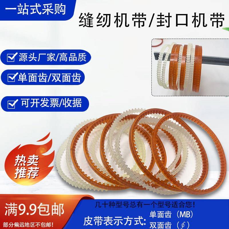 缝纫机带双面齿封口机带单面齿型小电机皮带包边机 锁边机 包缝机