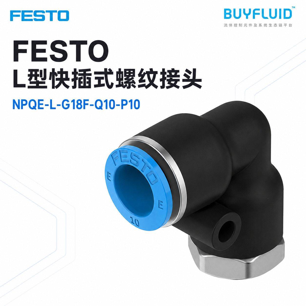 FESTO L型快插式螺纹接头 NPQE-L-G18F-Q10-P10 工业管路连接件