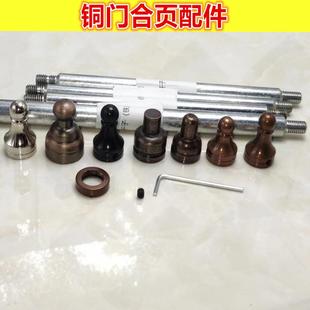 铜门合页配件帽头螺帽螺丝冒头铜门铰链螺栓轴心杆子轴承大门配件