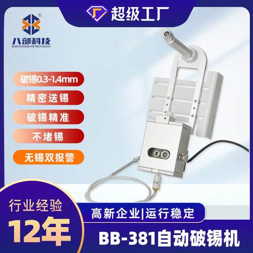 BB-381自动焊锡机破锡机工位顶部破锡机双工位破锡机便携破锡机