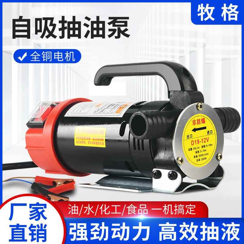 牧格D19新款自吸泵抽液泵大功率直流抽油泵可抽水抽油化工排污