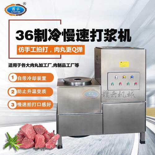赣云慢速36桶制冷牛肉丸打浆机低速肉丸机全套丸子加工设备厂家
