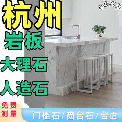 杭州天然大理石台面飘窗石人造石窗台石岛台厨房台面门槛石岩板