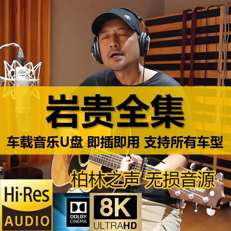 岩贵车载歌曲随身碟专辑全合集无失真音质音乐USB随身碟