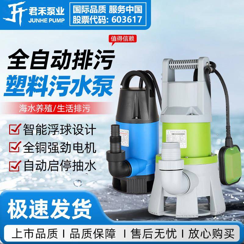 君禾家用全自动潜水泵污水泵塑料排水泵农用抽水排污泵220v海水泵