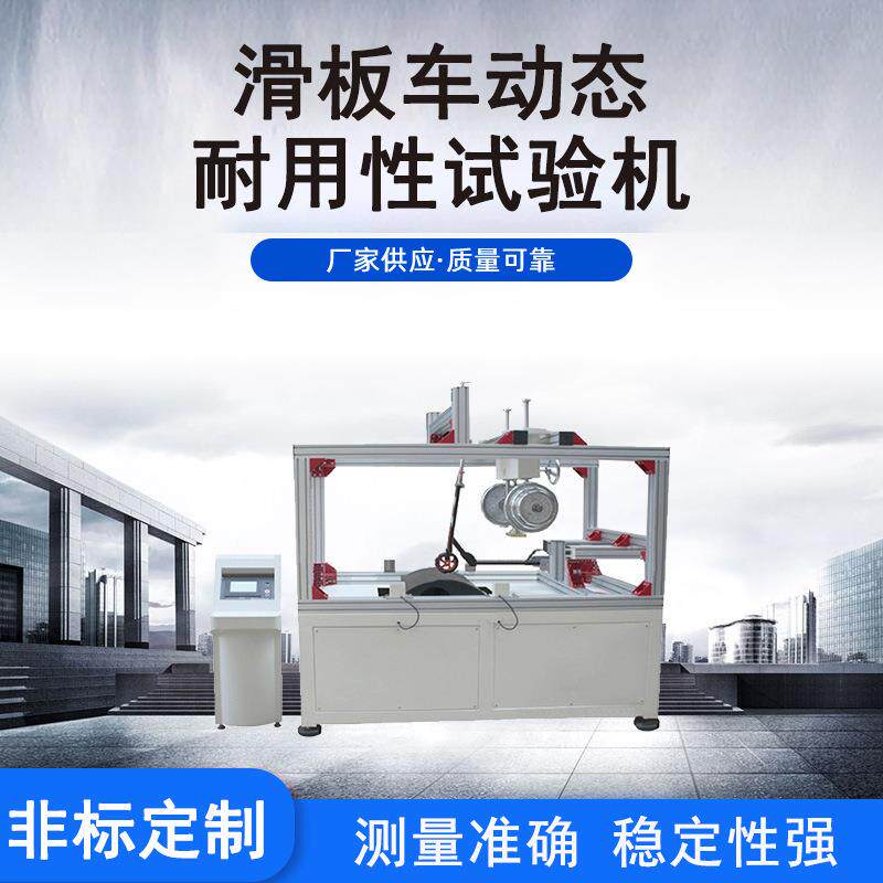 供应滑板车动态转速模拟冲击试验机 显示计速器滑板车冲击试验机