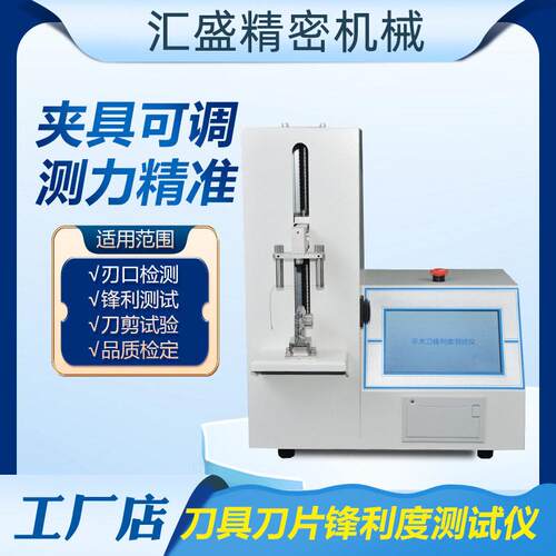 刀具刀片锋利度测试仪水果刀美工刀剪锐利度试验机刃口锋利试验机
