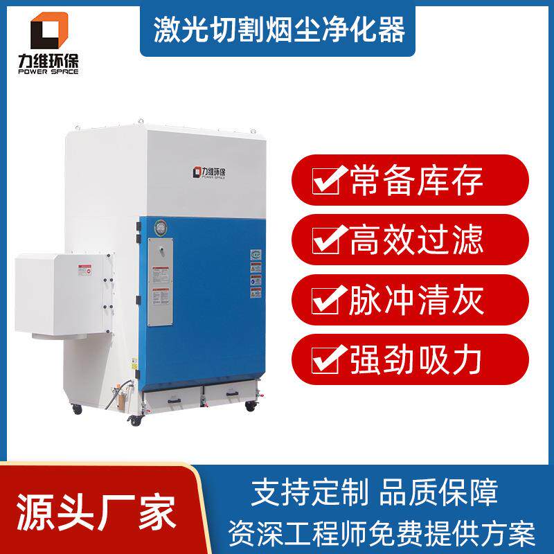 激光切割除尘净化设备高效过滤脉冲清灰滤筒除尘激光烟雾净化器