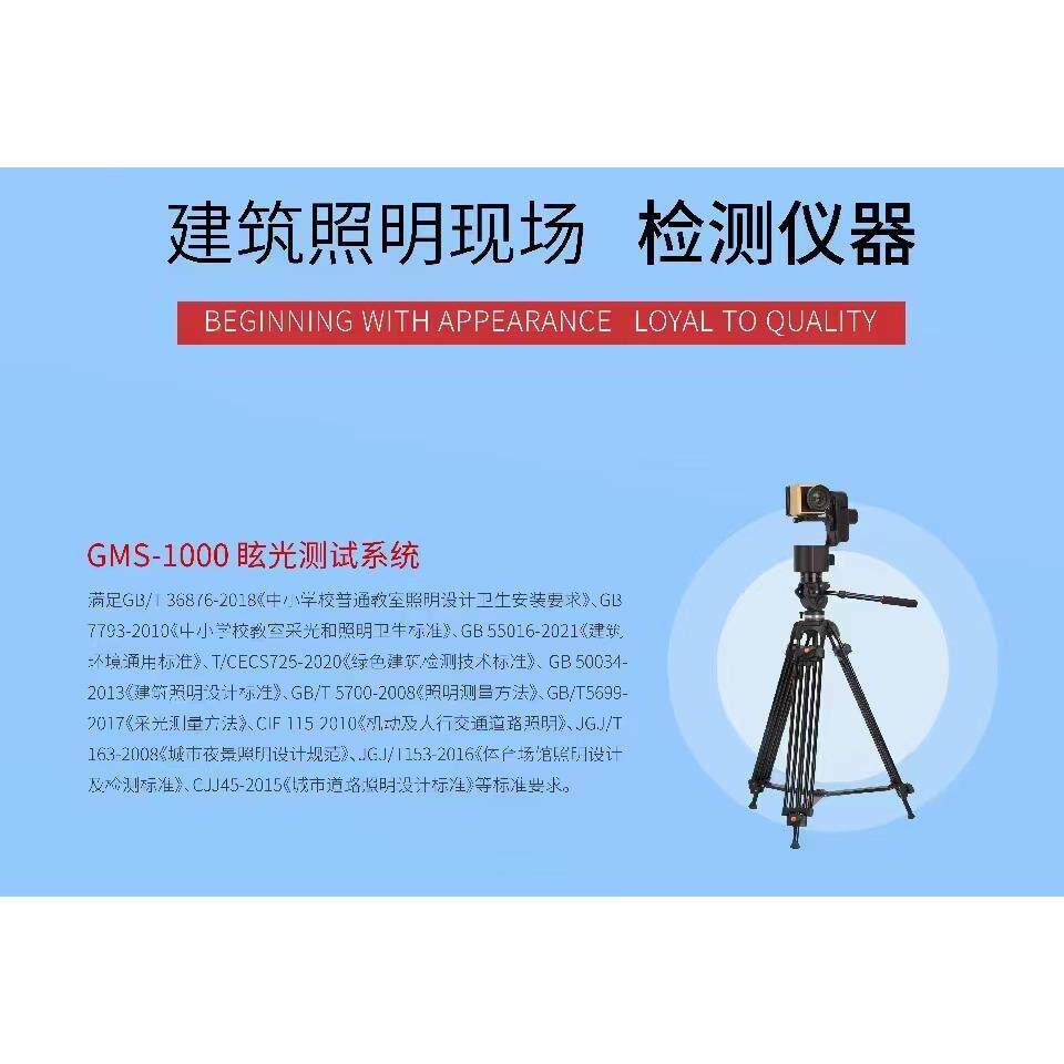 虹谱GMS-1000眩光测量仪教室照明现场UGR检测球场灯眩光GR测试