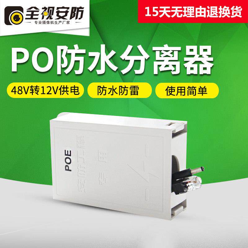 POE分离器POE分线器48V转12V室外防水盒防雨盒监控AP路由器电源