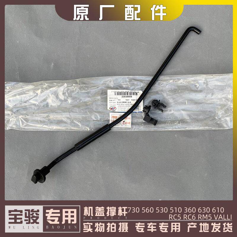宝骏730 560 530 510 360 630 610 RC5/6 RM5 机盖撑杆 卡夹 支架
