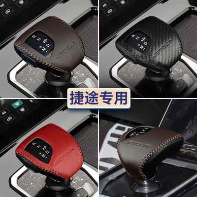 捷途X70PLUS/Pro档把套X70s档杆套X90plus95档位杆套挂挡套排挡套