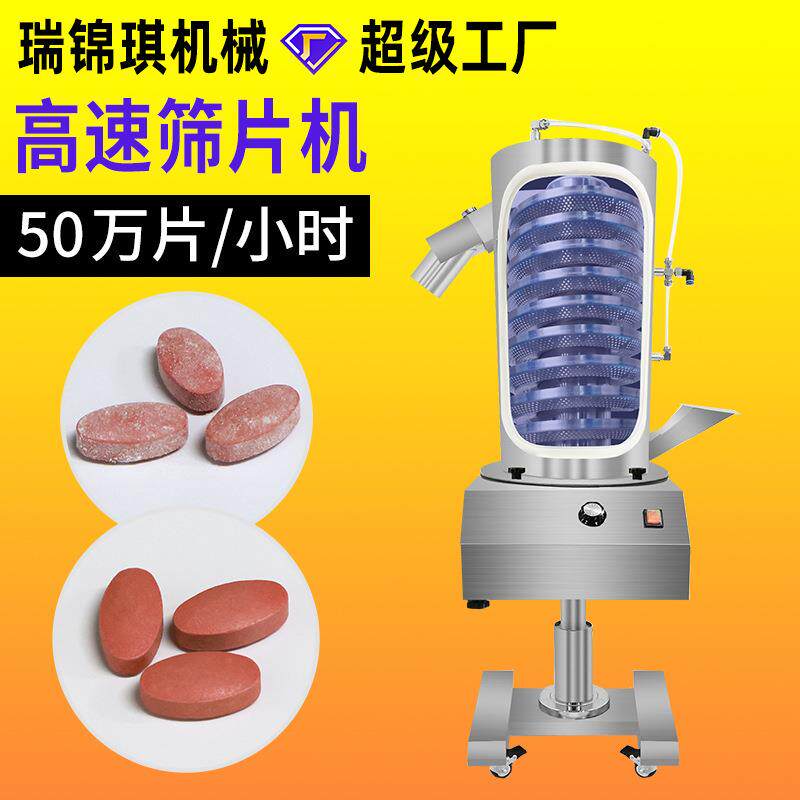 上旋式高速筛片药片保健品片剂全自动除粉抛光打磨毛边筛片机