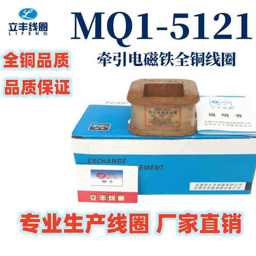 立丰线圈MQ1-5121MQ1-5N交流牵引电磁铁线圈全铜品质保障