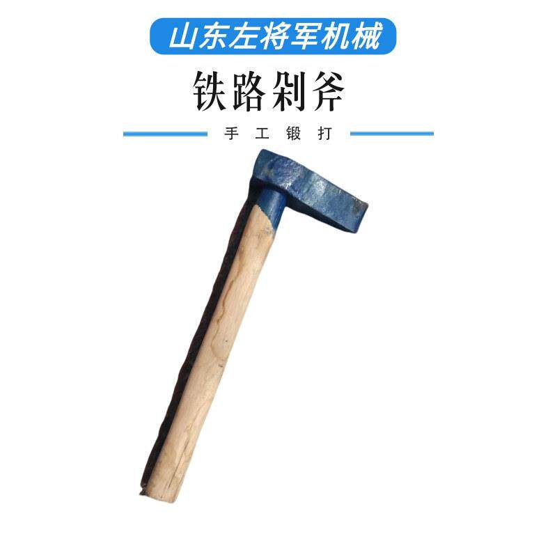 铁路剁斧铁路用钢轨剁子轨道道钉固定剁斧铁锤铁轨工具检测斧