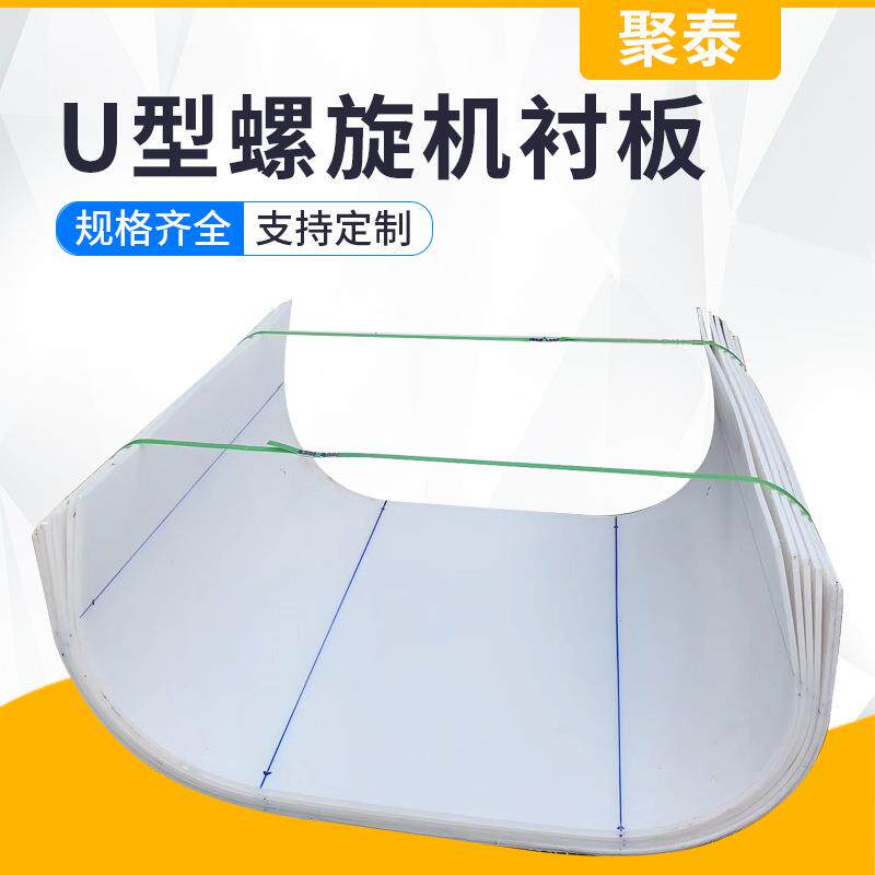 高分子聚乙烯U型衬板污水处理u型槽半圆正圆无轴螺旋输送机内衬板