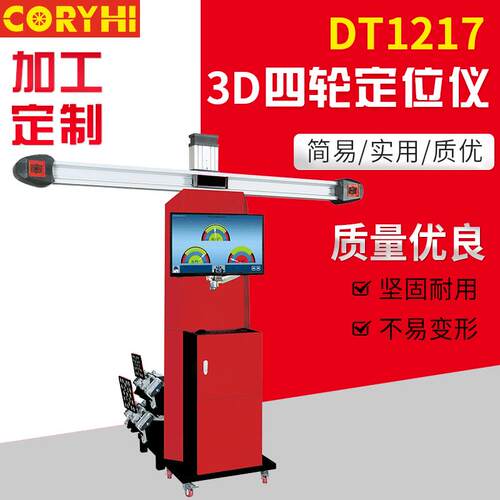 DT1217升降式D四轮定位仪汽修D四轮定位仪D影像四轮定位仪