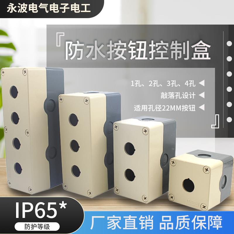 天逸TYX1 ABS按钮盒TYX2 TYX3 TYX4 防水盒开关盒1-4孔