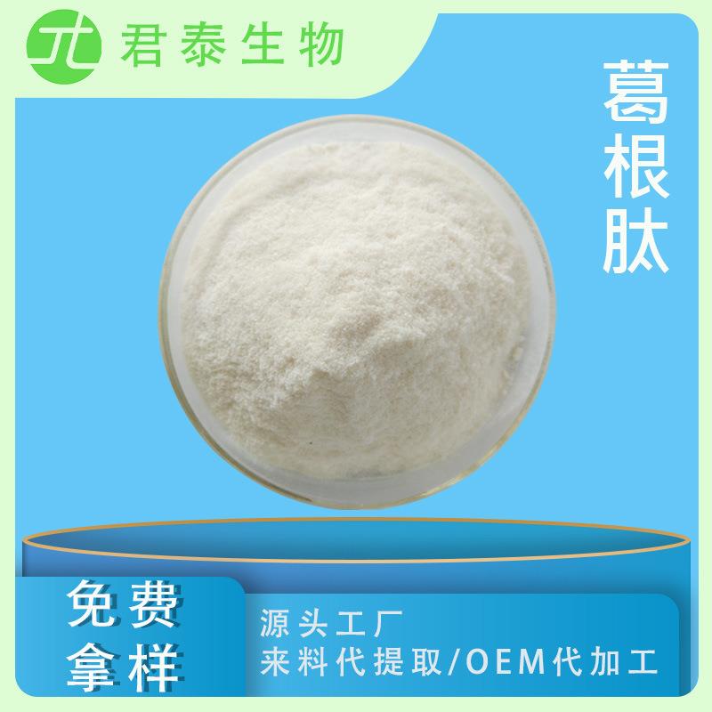 葛根肽98%小分子肽粉葛根低聚肽葛根提取物葛根粉葛根多肽SC