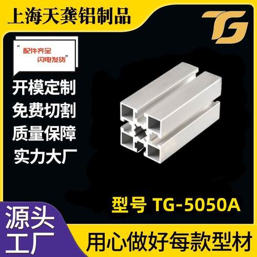 TG-8-5050A工业铝型材表面氧化处理银白合金材框架