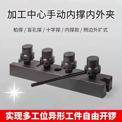 柏索加工中心工装夹具铣床手动内撑拔索盲孔撑十字撑车床夹头外夹