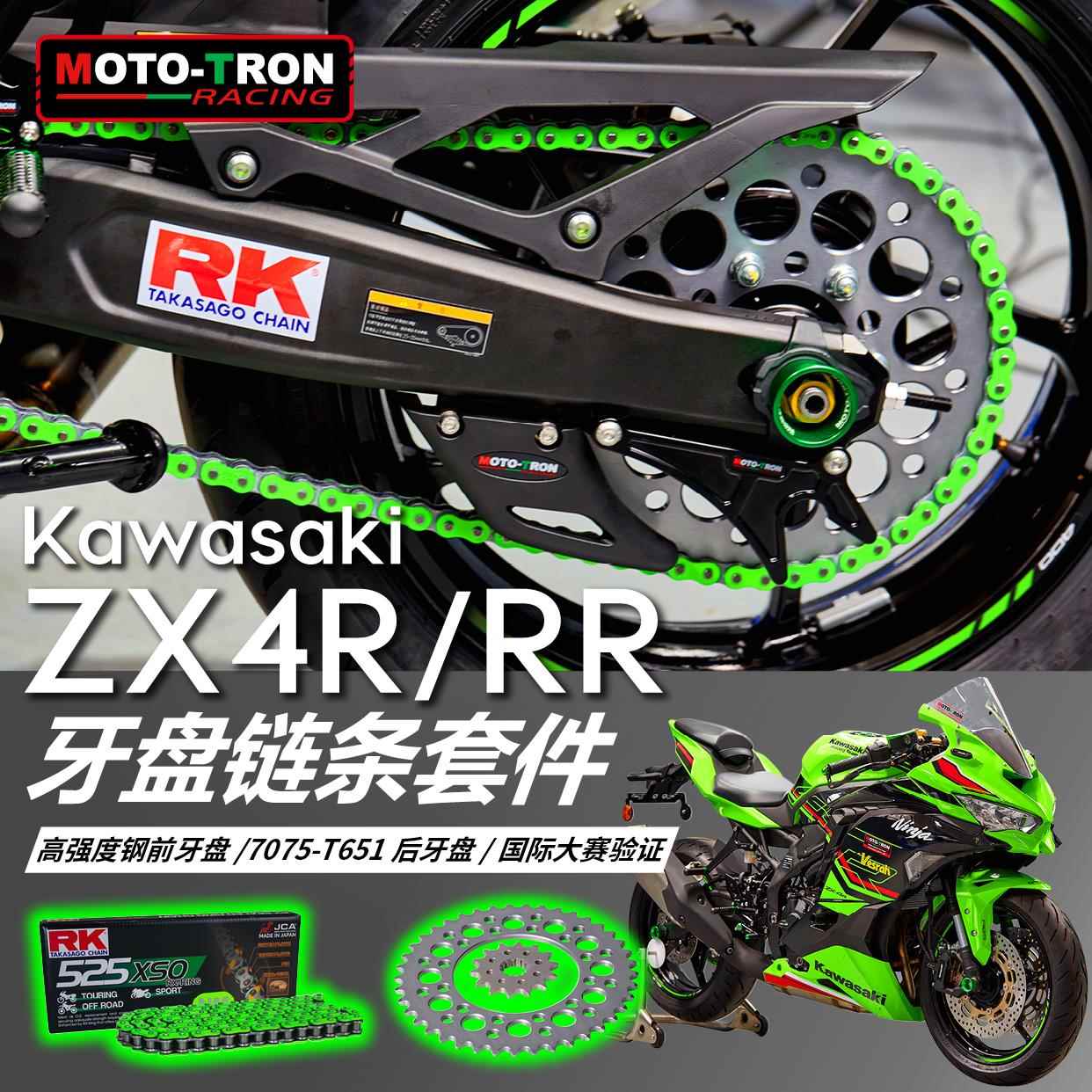 MOTO TRON牙盘适用于川崎ZX4R/ZX4RR改装牙盘/ RK链条/链轮/原装