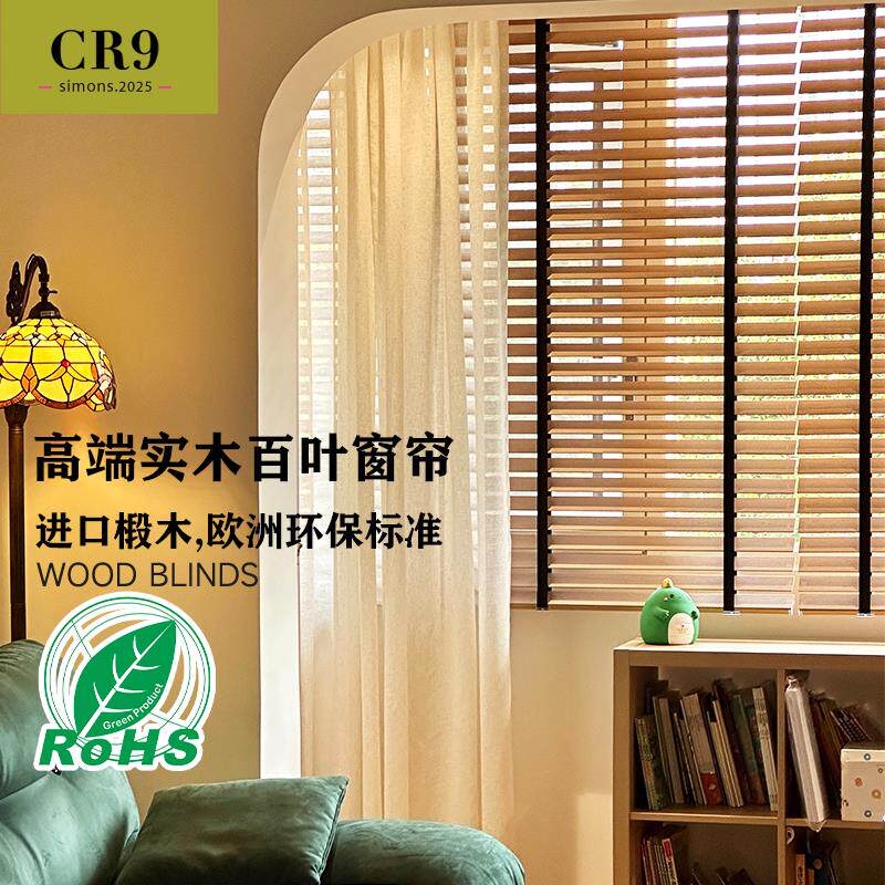 CR9椴木实木木百叶窗帘电动升降帘遮阳定制窗帘防晒书房客厅卧室