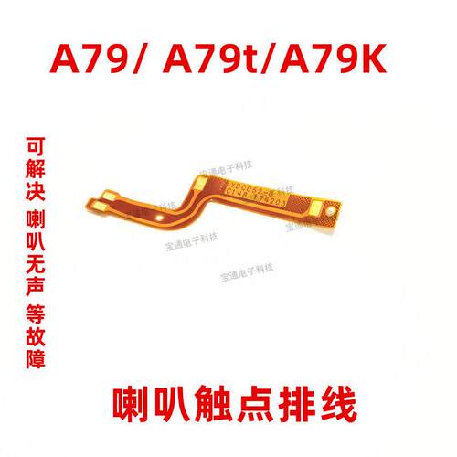 适用于OPPO A79喇叭排线 OPPOA79t/a79k手机扬声器接触点连接排线