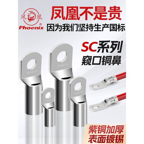 正品凤凰接线端子SC4/6/8/10/25/70窥口式铜接头铜线耳国标铜鼻子