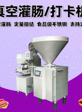 真空定量扭结灌肠机打卡机火腿肠香肠注肠机叶片式自动扭结灌装机