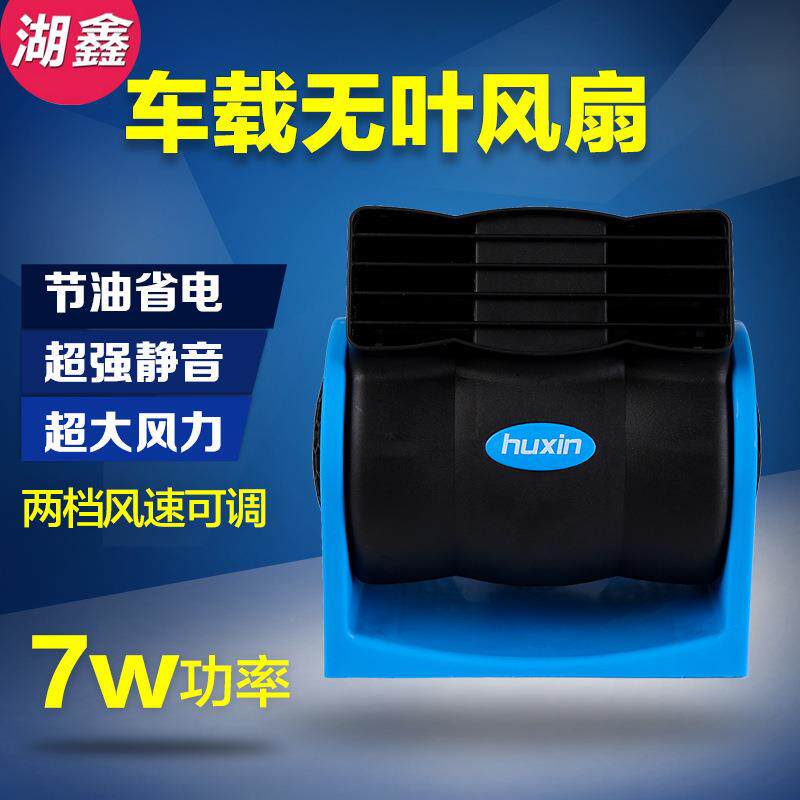 车载无叶电风扇12v面包车24v风扇大货车用空调制冷降温汽车内强力