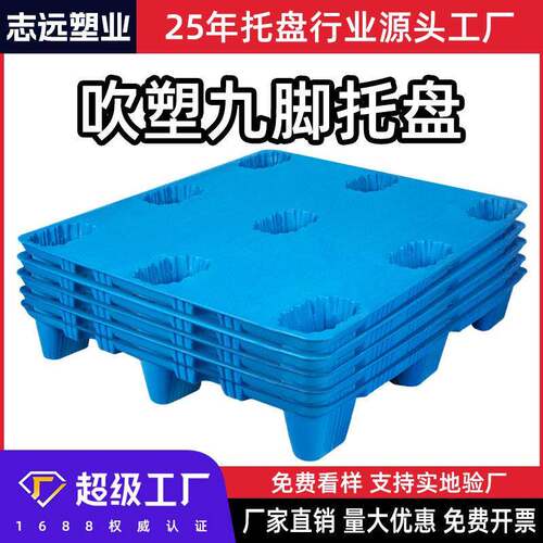 1210九脚吹塑工业塑料托盘货物叉车仓库防潮物流垫板塑胶卡板厂家