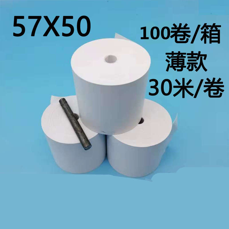 收银纸5750空白热敏纸58mm打印纸薄无管芯外卖美团收款超市小票纸