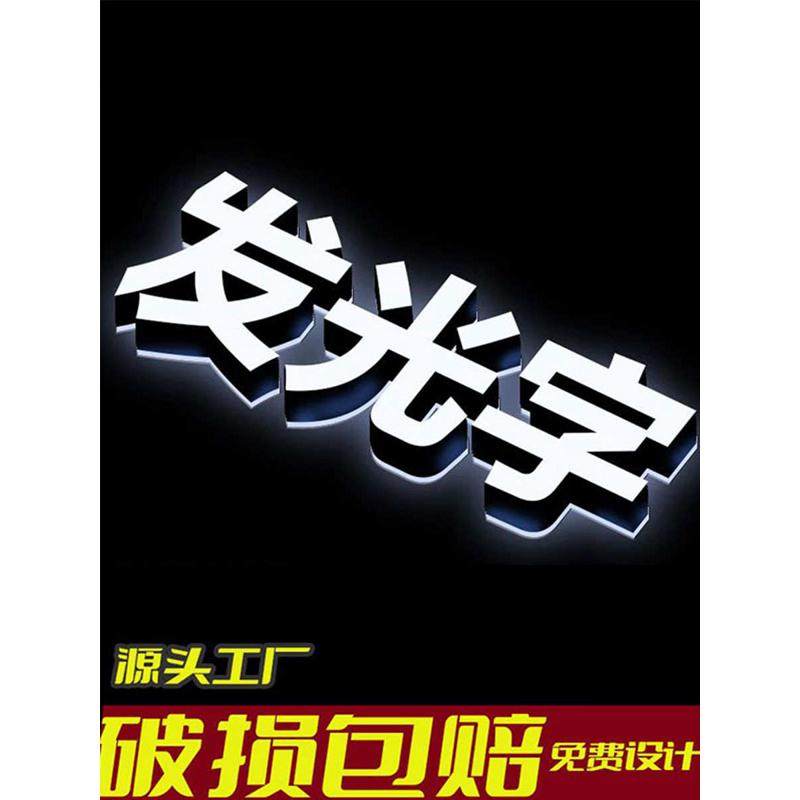 广告牌定 制发光字亚克力招牌不锈钢背光门头迷你无边PVC做水晶字