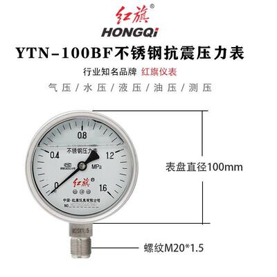 红旗不锈钢耐震压力表YTN-100BF不锈钢抗震压力表1.6MPA径向轴向