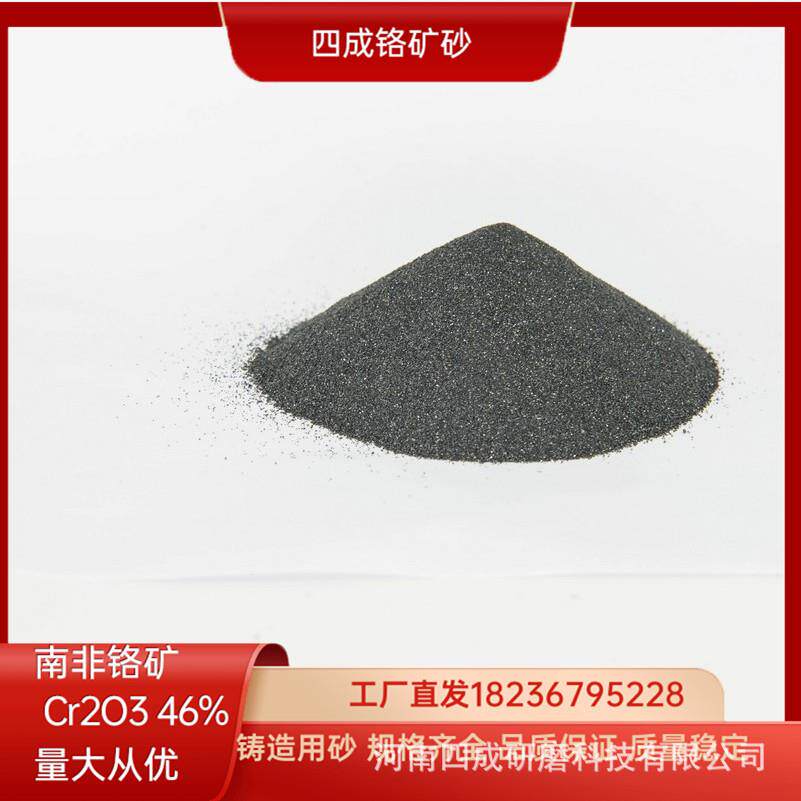 高温铸造涂料用铬矿砂细粉325目200目100目铬铁矿砂
