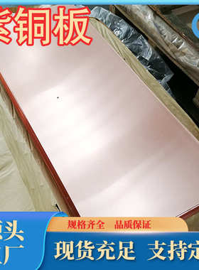 厂家直销C11050紫铜板C10900紫铜排T3紫铜带T1现货品种规格齐全