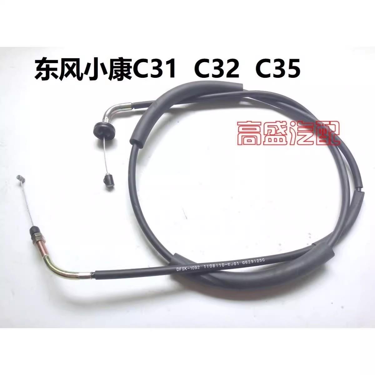 东风小康C31C32C35 c36 C37油门线加速拉线油门拉索油门拉线配件