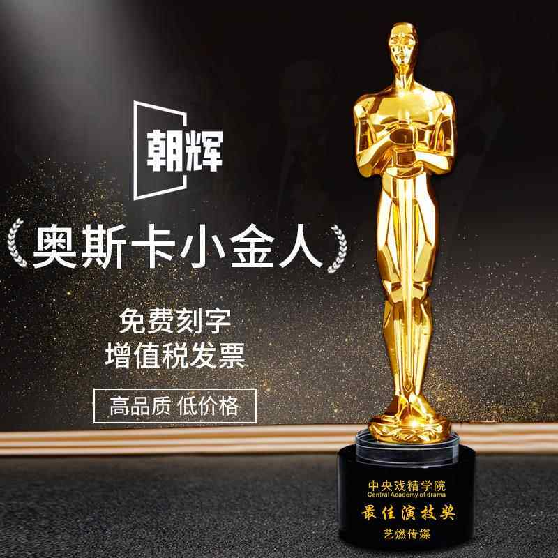 奥斯卡小金人奖杯定制创意优秀员工年会影帝影后演员表演戏精父亲