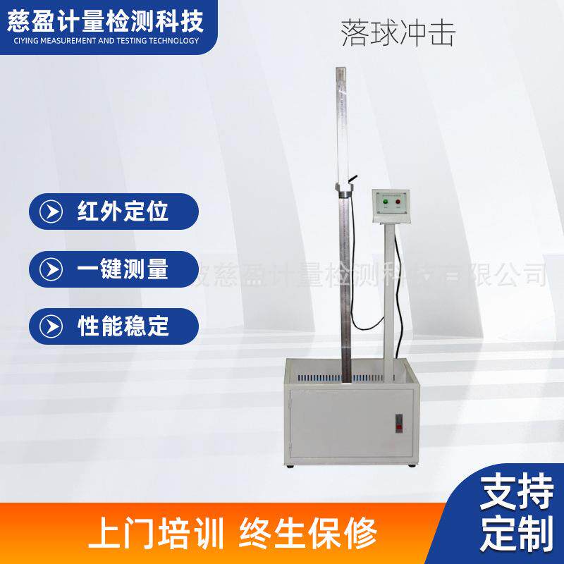 碰撞式落球冲击试验机塑料玻璃眼镜陶瓷摔落强度落球测试仪电子
